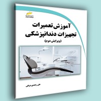 کتاب آموزش تعمیرات تجهیزات دندانپزشکی ( ویرایش دوم )