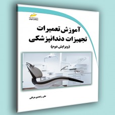 کتاب آموزش تعمیرات تجهیزات دندانپزشکی ( ویرایش دوم )