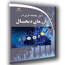 کتاب آغاز معامله گری در ارزهای دیجیتال