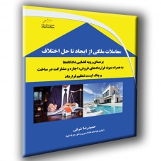 کتاب معاملات ملکی از ایجاد تا حل اختلاف بر مبنای رویه قضایی دادگاه ها کتاب معاملات ملکی از ایجاد تا حل اختلاف بر مبنای رویه قضایی دادگاه ها