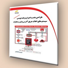 کتاب طراحی ، نصب ، اجرا و برنامه نویسی سیستم های اعلام حریق آدرس پذیر و متعارف کتاب طراحی ، نصب ، اجرا و برنامه نویسی سیستم های اعلام حریق آدرس پذیر و متعارف