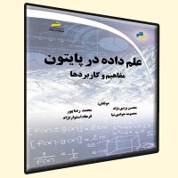 کتاب علم داده در پایتون ( مفاهیم و کاربردها )