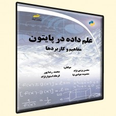 کتاب علم داده در پایتون ( مفاهیم و کاربردها ) کتاب علم داده در پایتون ( مفاهیم و کاربردها )