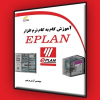 کتاب آموزش گام به گام نرم افزار EPLAN