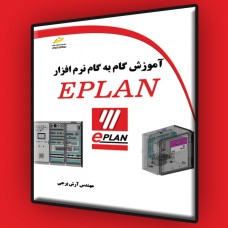 کتاب آموزش گام به گام نرم افزار EPLAN کتاب آموزش گام به گام نرم افزار EPLAN