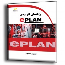 کتاب راهنمای کاربردی EPLAN کتاب راهنمای کاربردی EPLAN