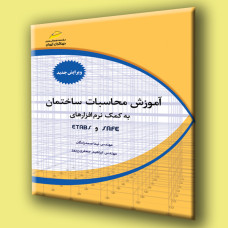 کتاب آموزش محاسبات ساختمانی به کمک نرم افزارهای SAFE و ETABS جلد اول( ویرایش جدید)