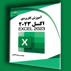 کتاب آموزش کاربردی اکسل 2023 کتاب آموزش کاربردی اکسل 2023
