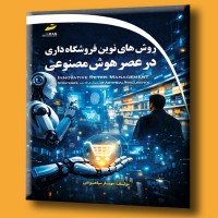 کتاب روش های نوین فروشگاه داری در عصر هوش مصنوعی کتاب روش های نوین فروشگاه داری در عصر هوش مصنوعی