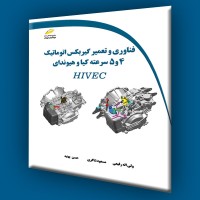 کتاب فناوری و تعمیر گیربکس اتوماتیک 4 و 5 سرعته کیا و هیوندای