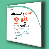 کتاب آموزش کاربردی گیت و گیت هاب