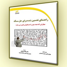 کتاب راهنمای تضمین شده برای حل مساله ( مهارتی که همه چیز را دستخوش تغییر می سازد )