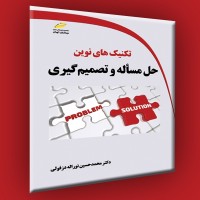 کتاب تکنیک های نوین حل مسأله و تصمیم گیری کتاب تکنیک های نوین حل مسأله و تصمیم گیری