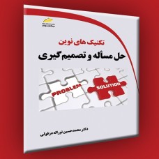 کتاب تکنیک های نوین حل مسأله و تصمیم گیری کتاب تکنیک های نوین حل مسأله و تصمیم گیری