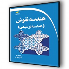 کتاب هندسه نقوش ایرانی ( هندسه ترسیمی ) کتاب هندسه نقوش ایرانی ( هندسه ترسیمی )