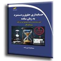 کتاب حسابداری حقوق و دستمزد به زبان ساده 