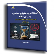 کتاب حسابداری حقوق و دستمزد به زبان ساده کتاب حسابداری حقوق و دستمزد به زبان ساده