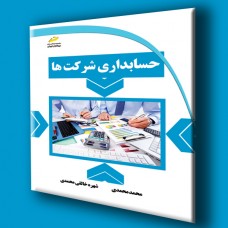 کتاب حسابداری شرکت ها کتاب حسابداری شرکت ها