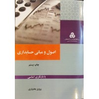 اصول و مبانی حسابداری (پرویز بختیاری) ویرایش جدید