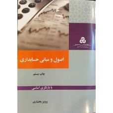 اصول و مبانی حسابداری (پرویز بختیاری) ویرایش جدید