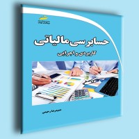 کتاب حسابرسی مالیاتی ( کاربردی و اجرایی ) کتاب حسابرسی مالیاتی ( کاربردی و اجرایی )