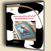 کتاب آموزش مبانی و مفاهیم هوش مصنوعی همراه با TensorFlow.js