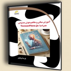 کتاب آموزش مبانی و مفاهیم هوش مصنوعی همراه با TensorFlow.js کتاب آموزش مبانی و مفاهیم هوش مصنوعی همراه با TensorFlow.js