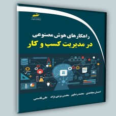 کتاب راهکارهای هوش مصنوعی در مدیریت کسب و کار کتاب راهکارهای هوش مصنوعی در مدیریت کسب و کار