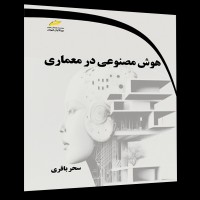 کتاب هوش مصنوعی در معماری کتاب هوش مصنوعی در معماری