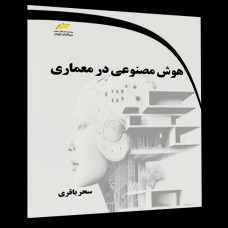 کتاب هوش مصنوعی در معماری کتاب هوش مصنوعی در معماری