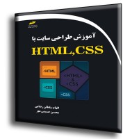 کتاب آموزش طراحی سایت با HTML , CSS