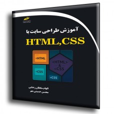 کتاب آموزش طراحی سایت با HTML , CSS