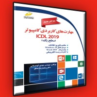کتاب مهارت های کاربردی کامپیوتر ICDL 2019 سطح یک ( ویرایش جدید ) کتاب مهارت های کاربردی کامپیوتر ICDL 2019 سطح یک ( ویرایش جدید )