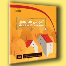 کتاب آموزش کاربردی Adobe Illustrator