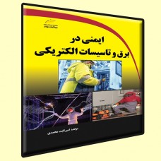 کتاب ایمنی در برق و تاسیسات الکتریکی کتاب ایمنی در برق و تاسیسات الکتریکی