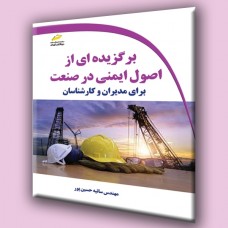 کتاب برگزیده ای از اصول ایمنی در صنعت برای مدیریان و کارشناسان