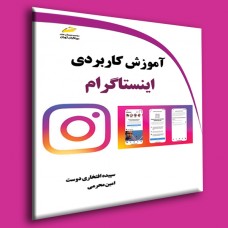 کتاب آموزش کاربردی اینستاگرام