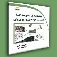 کتاب پیاده سازی اینترنت اشیاءمبتنی با بردهای رزبری پای