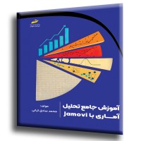 کتاب آموزش جامع تحلیل آماری با Jamovi کتاب آموزش جامع تحلیل آماری با Jamovi