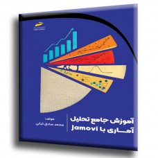 کتاب آموزش جامع تحلیل آماری با Jamovi کتاب آموزش جامع تحلیل آماری با Jamovi