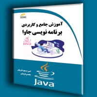 کتاب آموزش جامع و کاربردی برنامه نویسی جاوا