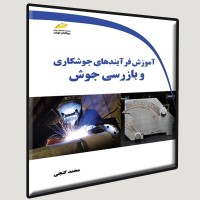 کتاب آموزش فرآیندهای جوشکاری و بازرسی جوش