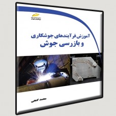 کتاب آموزش فرآیندهای جوشکاری و بازرسی جوش