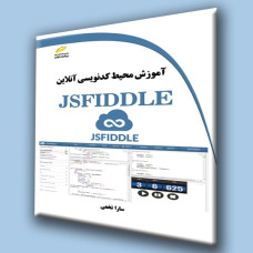کتاب آموزش محیط کدنویسی آنلاین JSFIDDLE