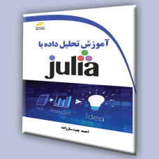 کتاب آموزش تحلیل داده ها با JULIA