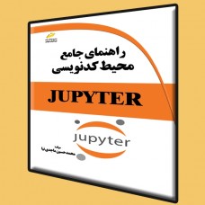 کتاب راهنمای جامع محیط کدنویسی JUPYTER کتاب راهنمای جامع محیط کدنویسی JUPYTER