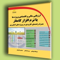 کتاب ارزیابی مالی و اقتصادی پروژه ها با نرم افزار کامفار کتاب ارزیابی مالی و اقتصادی پروژه ها با نرم افزار کامفار