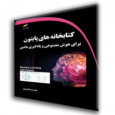 کتاب کتابخانه های پایتون برای هوش مصنوعی و یادگیری ماشین کتاب کتابخانه های پایتون برای هوش مصنوعی و یادگیری ماشین