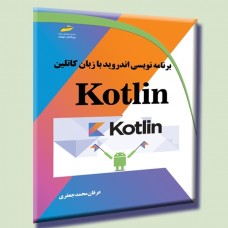 کتاب برنامه نویسی اندروید با زبان کاتلین kotlin کتاب برنامه نویسی اندروید با زبان کاتلین kotlin