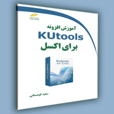 کتاب آموزش افزونه Kutools برای اکسل